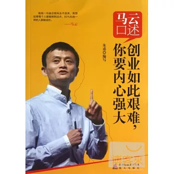 馬雲口述：創業如此艱難，你要內心強大