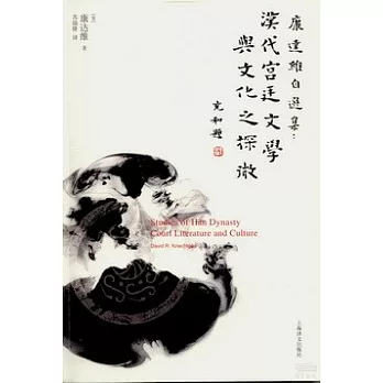 漢代宮廷文學與文化之探微：康達維自選集