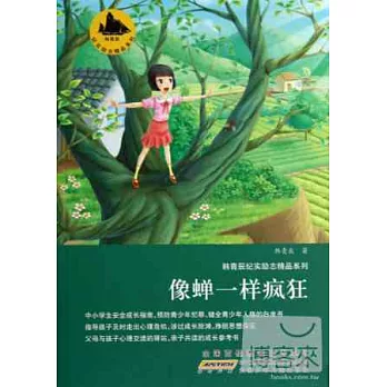 韓青辰紀實勵志精品系列·像蟬一樣瘋狂