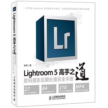 Lightroom 5高手之道數碼攝影後期處理完全手冊