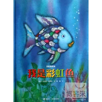 彩虹魚系列：我是彩虹魚