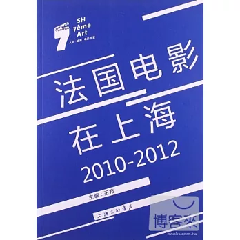 法國電影在上海2010-2012