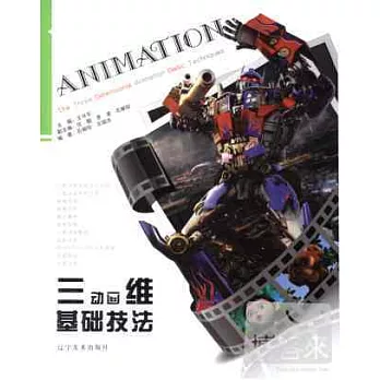 三維動畫基礎技法