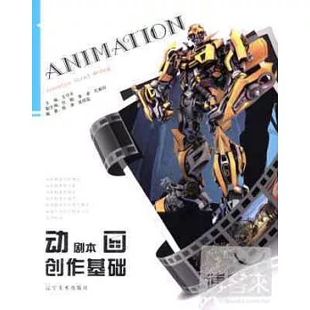 動畫劇本創作基礎