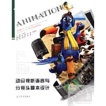 動畫視聽語言與分鏡頭腳本設計