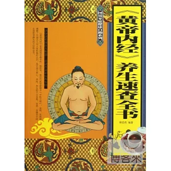 《黃帝內經》養生速查全書