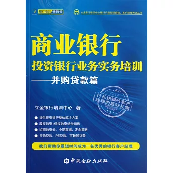 商業銀行投資銀行業務實務培訓：並購貨款篇