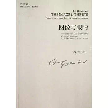 圖像與眼楮：圖畫再現心理學的再研究