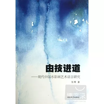由技進道：現代中國水彩畫藝術語言研究