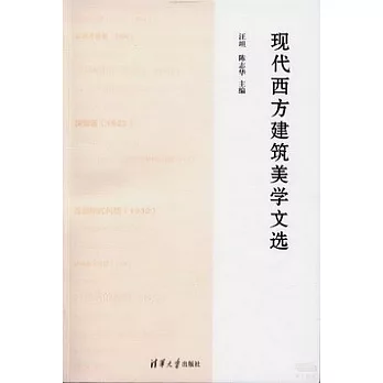 現代西方建築美學文選