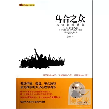烏合之眾:大眾心理研究