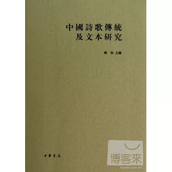 中國詩歌傳統及文本研究