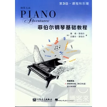 菲伯爾鋼琴基礎教程.第3級.課程和樂理