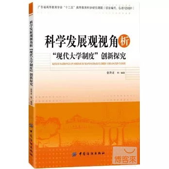 科學發展觀視角析「現代大學制度」創新探究