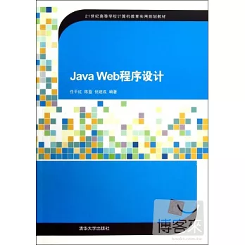 java Web程序設計