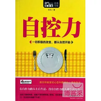 自控力：一切積極的改變，都從自控開始