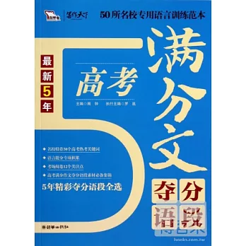 最新5年高考滿分文奪分語段（智慧熊）