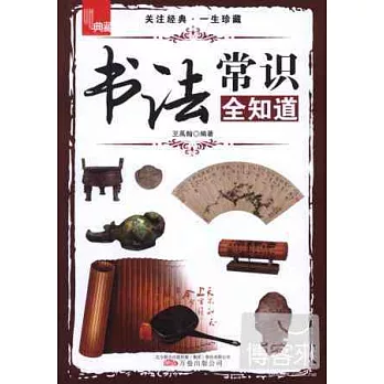 典藏.書法常識全知道