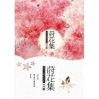 蒔花集