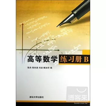 高等數學練習冊 B