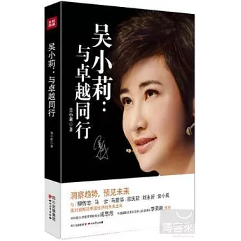 吳小莉:與卓越同行