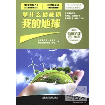 科學最前沿環境與能源篇：拿什麽拯救你我的地球