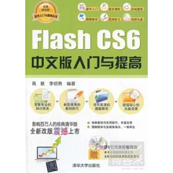 Flash CS6中文版入門與提高