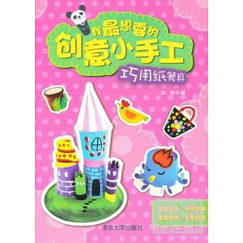 我最想要的創意小手工：巧用紙餐具