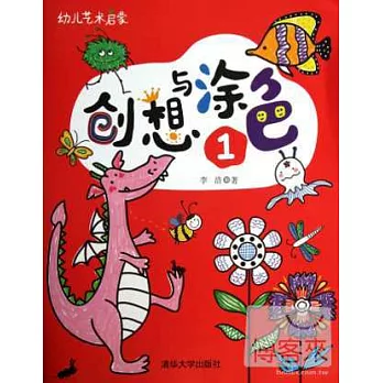 幼兒藝術啟蒙：創想與塗色1