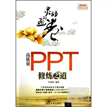 靈動的畫卷：高質量PPT修煉之道