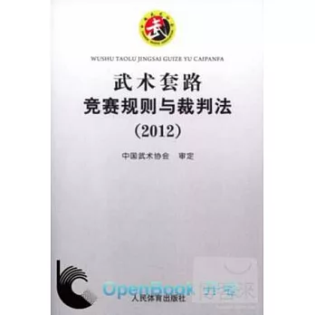 武術套路競賽規則與裁判法（2012）