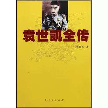 袁世凱全傳