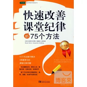 快速改善課堂紀律的75個方法