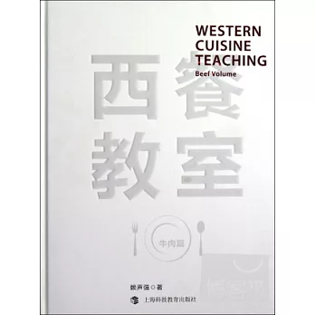 西餐教室——牛肉篇