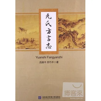 元氏方言志