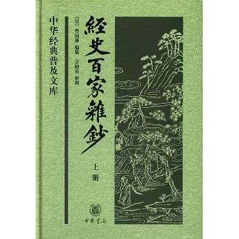 經史百家雜鈔（上下冊）