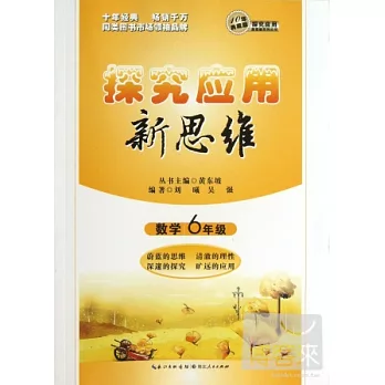 數學探究應用新思維：6年級