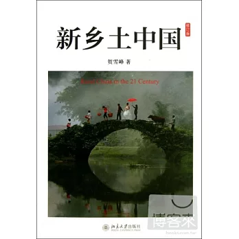 新鄉土中國（修訂版）