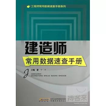建造師常用數據速查手冊