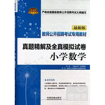 最新版真題精解及全真模擬試卷：小學數學