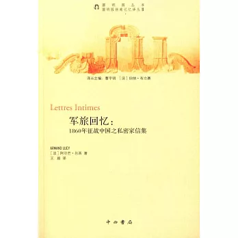 軍旅回憶：1860年征戰中國之私密家信集