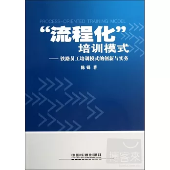 「流程化」培訓模式：鐵路員工培訓模式的創新與實務