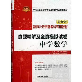 最新版真題精解及全真模擬試卷：中學數學