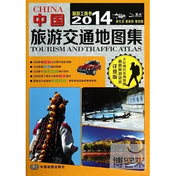 2014中國旅游交通地圖集（詳查版）