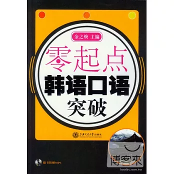 零起點·韓語口語突破