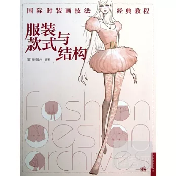 國際時裝畫技法經典教程：服裝款式與結構