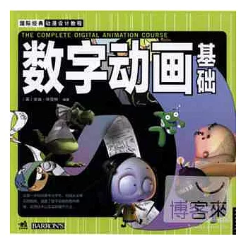 國際經典動漫設計教程:數字動畫基礎