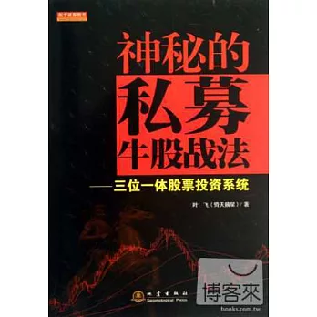 神秘的私募牛股戰法：三位一體股票投資系統