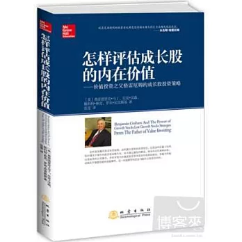 怎樣評估成長股的內在價值：價值投資之父格雷厄姆的成長股投資策略