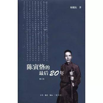 陳寅恪的最後20年